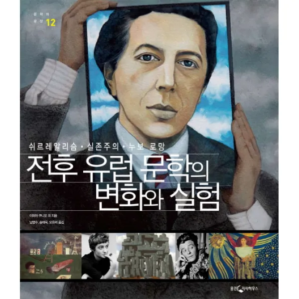 전후 유럽 문학의 변화와 실험:쉬르레알리슴 실존주의 누보 로망, 웅진지식하우스
