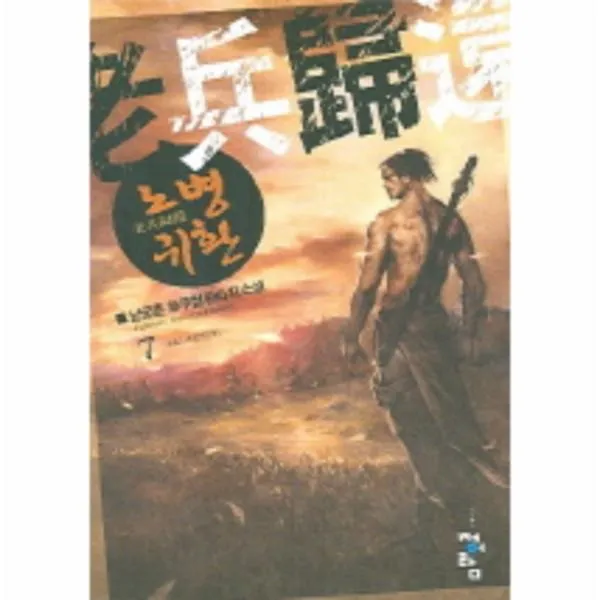 이노플리아 노병귀환 7 난세도래 One Color | One Size@1