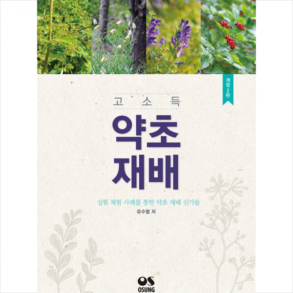오성출판사 고소득 약초재배 +미니수첩제공