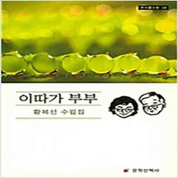 (새책) 이따가 부부