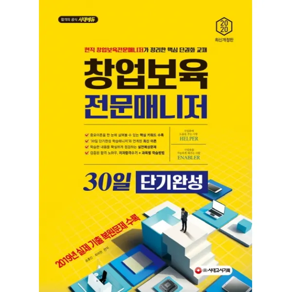 창업보육전문매니저 30일 단기완성(2020):2019년 실제 기출 복원문제 수록, 시대고시기획