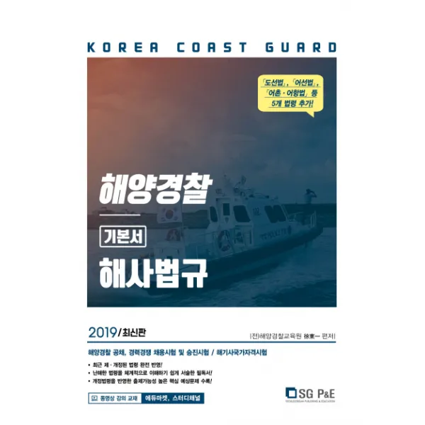 해양경찰 해사법규 기본서(2019):해양경찰 공채 경력경쟁 채용시험 및 승진시험, 서울고시각