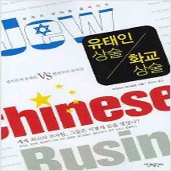 (새책) 세계의 경제를 움직이는 유태인 상술 화교 상술