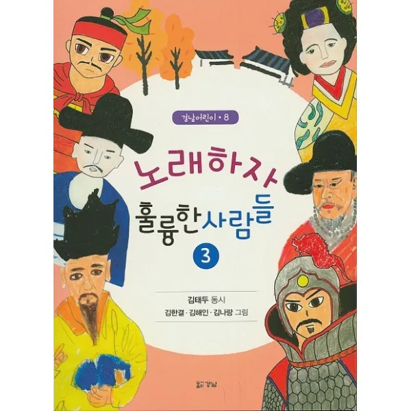노래하자 훌륭한 사람들. 3, 경남