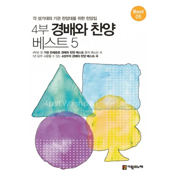 4부 경배와 찬양 베스트. 5:각 성가대와 기관 찬양대를 위한 찬양집, 다윗의노래