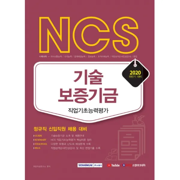Ncs 기술보증기금 직업기초능력평가 2020 하반기 :정규직 신입직원 채용 대비 서원각