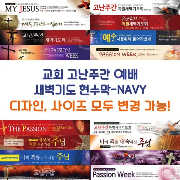 교회 고난주간 예배 새벽기도 현수막-NAVY, NAVY-A11