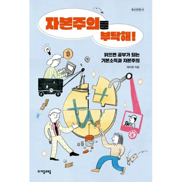자본주의를 부탁해!:읽으면 공부가 되는 기본소득과 자본주의, 태지원 저, 자음과모음