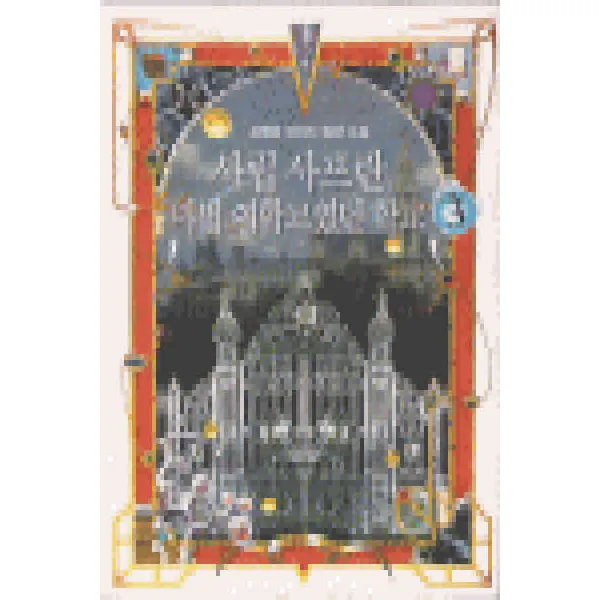 /상태중급/(중고)사립사프란마법여학교였던학교(1-8완) 강명운/판타지소설04/