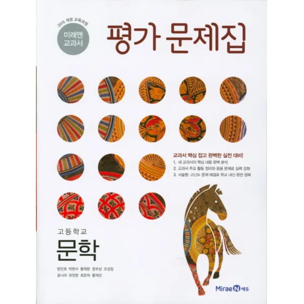 미래엔 교과서 고등 문학 평가문제집 (방민호) (2022년)