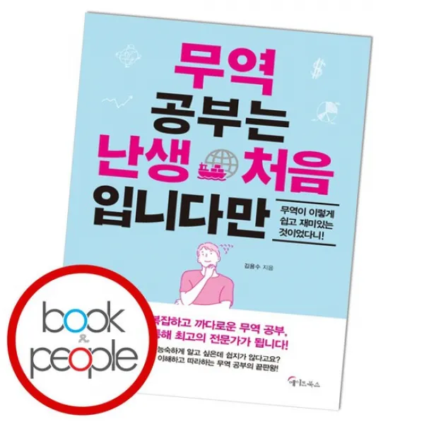 무역 공부는 난생 처음입니다만