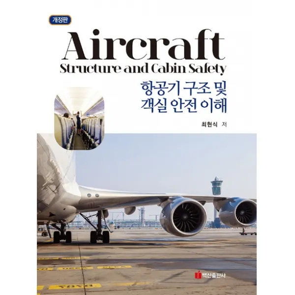 항공기 구조 및 객실 안전 이해, 백산출판사