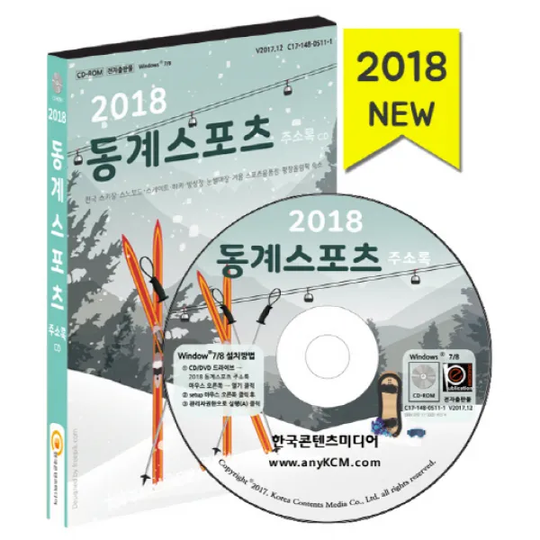 동계스포츠 주소록(2018)(CD), 한국콘텐츠미디어