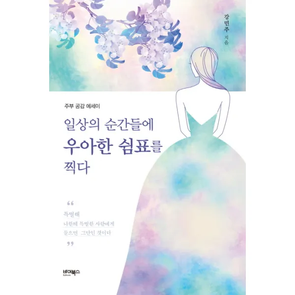 일상의 순간들에 우아한 쉼표를 찍다:주부 공감 에세이