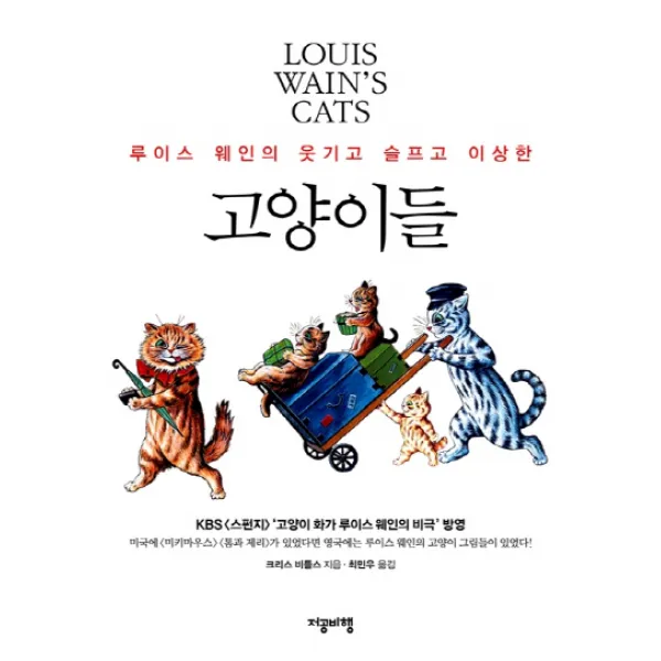루이스 웨인의 웃기고 슬프고 이상한 고양이들, 저공비행