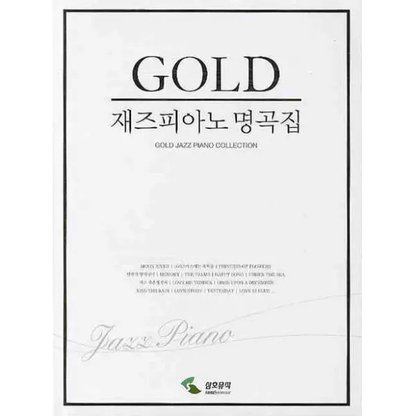 재즈피아노 명곡집(GOLD), 삼호뮤직