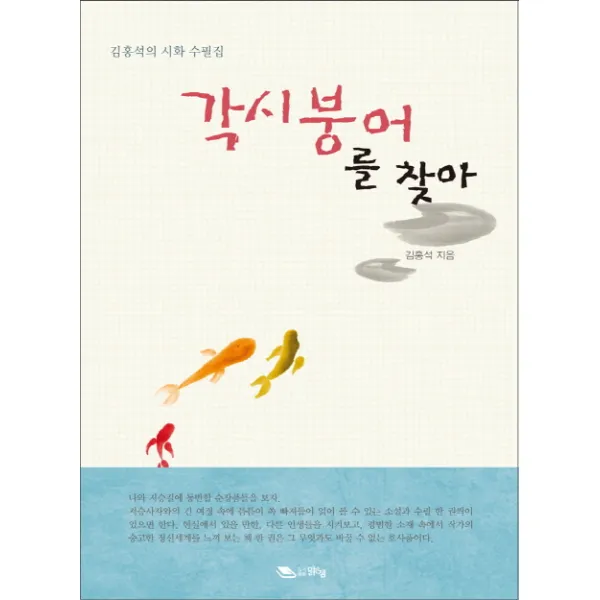 각시붕어를 찾아:김홍석의 시화 수필집, 맑은샘