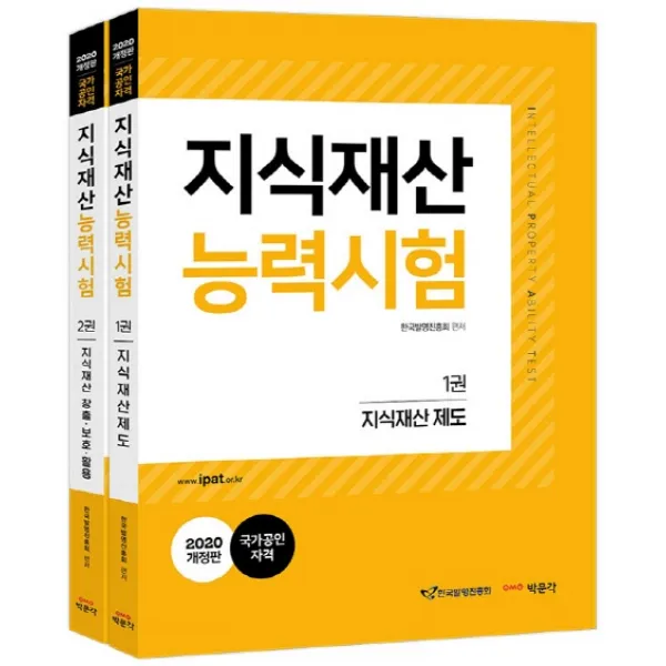 지식재산능력시험 세트(2020):IPAT 국가공인 자격, 박문각