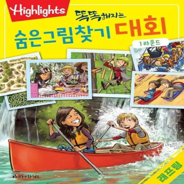 똑똑해지는 숨은그림찾기 대회 1라운드 래프팅 Highlighis 