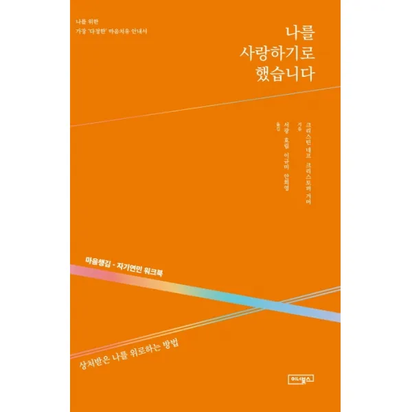 나를 사랑하기로 했습니다:마음챙김 자기연민 워크북