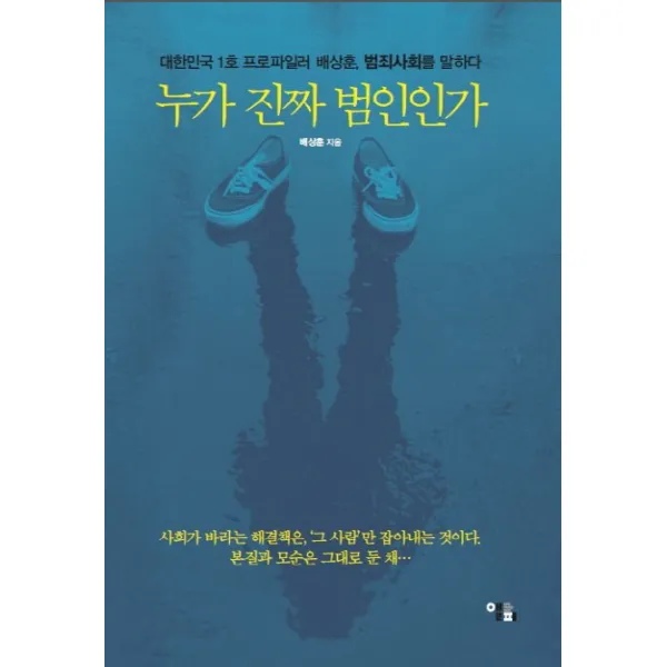 누가 진짜 범인인가:대한민국 1호 프로파일러 배상훈 범죄사회를 말하다, 앨피