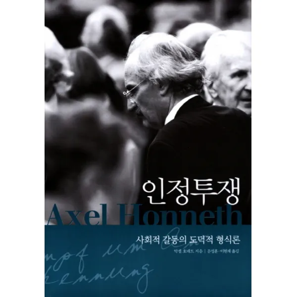인정투쟁:사회적 갈등의 도덕적 형식론, 사월의책