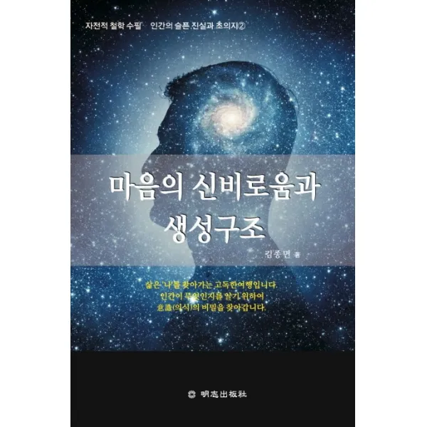 마음의 신비로움과 생성구조:자전적 철학 수필, 명지출판사