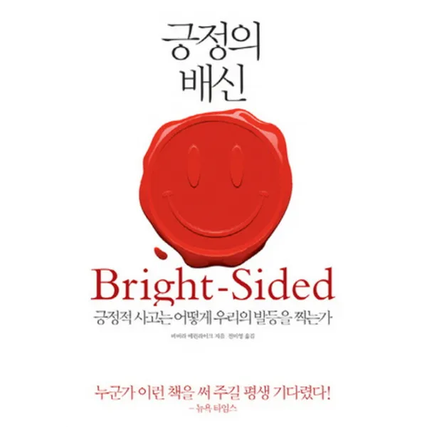 긍정의 배신:긍정적 사고는 어떻게 우리의 발등을 찍는가, 부키