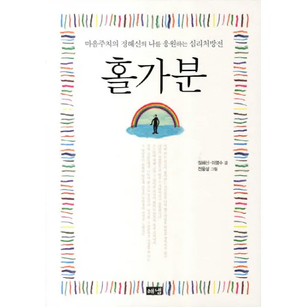 홀가분:마음주치의 정혜신의 나를 응원하는 심리처방전, 해냄출판사