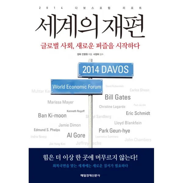 세계의 재편:2014 다보스포럼 리포트 매경출판