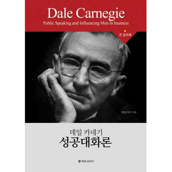 데일 카네기 성공대화론(큰글씨책), 책에반하다, 데일 카네기