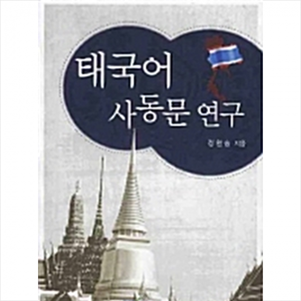 한국학술정보 태국어 사동문 연구 +미니수첩제공