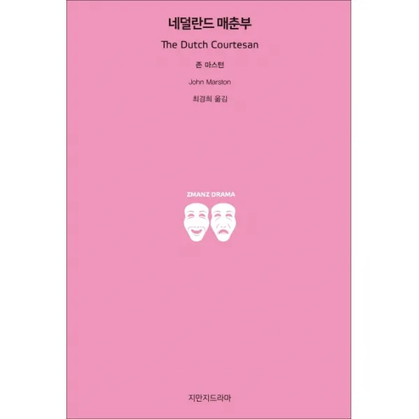 네덜란드 매춘부, 지만지드라마