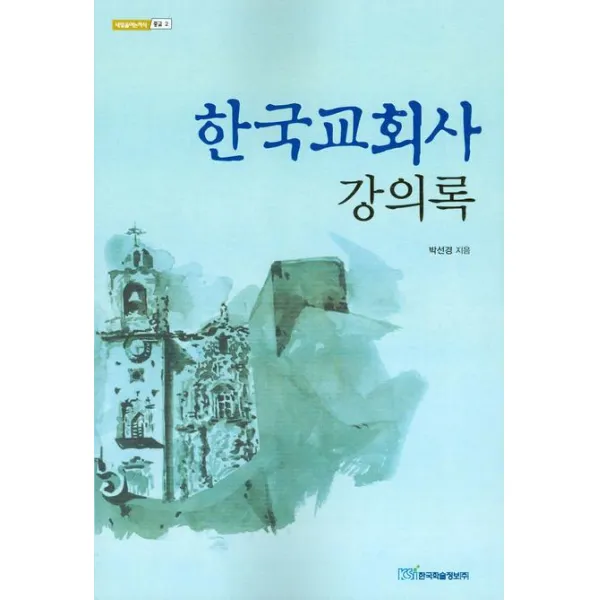 한국교회사 강의록, 한국학술정보