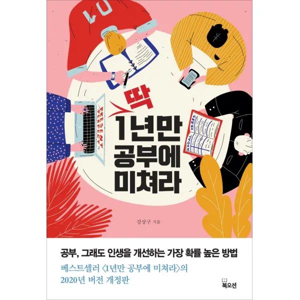 딱 1년만 공부에 미쳐라:공부 그래도 인생을 개선하는 가장 확률 높은 방법, 북오션