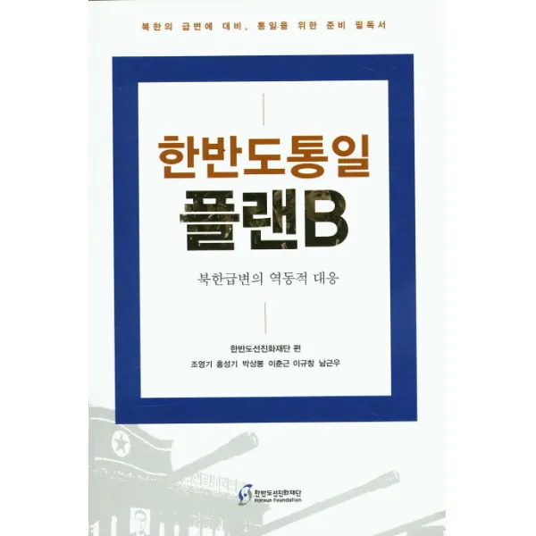 한반도 통일 플랜B:북한급변의 역동적 대응, 한반도선진화재단