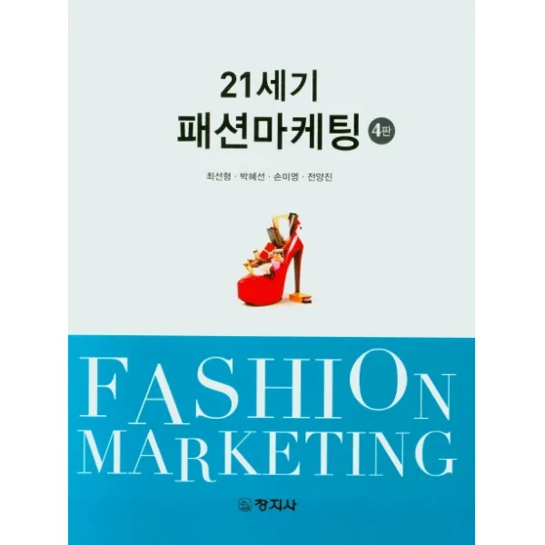 21세기 패션마케팅, 창지사, 최선형, 박혜선,  손미영,  전양진