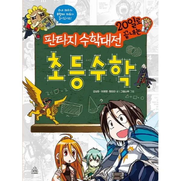 판타지 수학대전 20일로 끝내는 초등 수학, 주니어랜덤