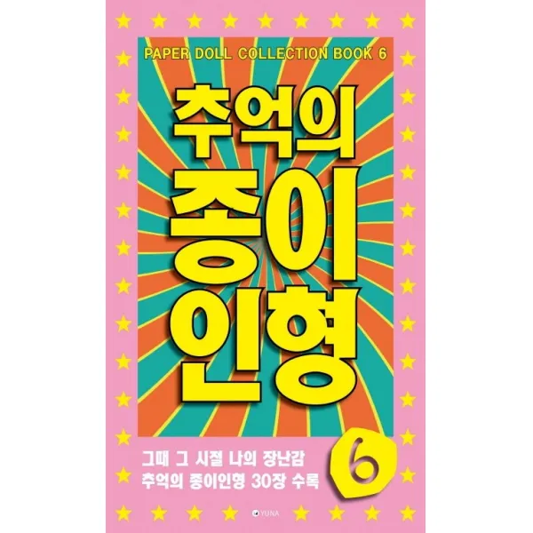 추억의 종이인형 6:그때 그 시절 나의 장난감 추억의 종이인형 30장 수록, 유나