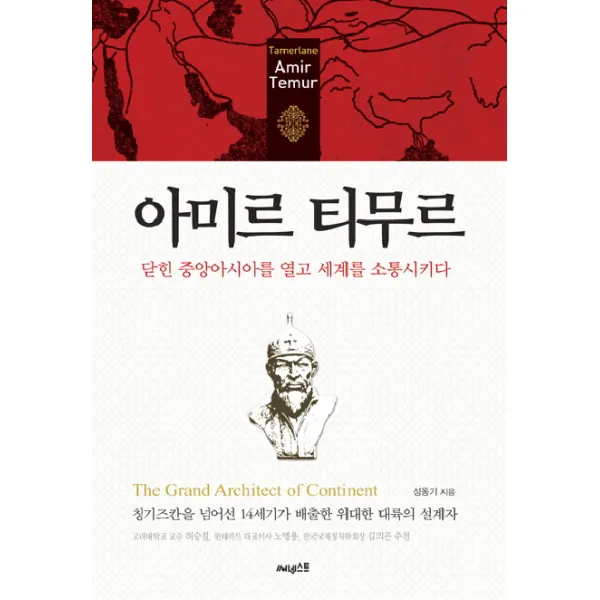 아미르 티무르:닫힌 중앙아시아를 열고 세계를 소통시키다, 써네스트