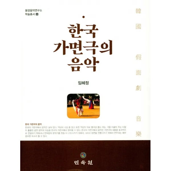 한국 가면극의 음악, 민속원