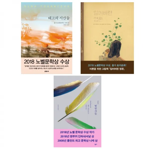  작가묶음 18년 노벨문학상 올가 토카르추크 베스트 3권 태고의 시간들 잃어버린 영혼 방랑자들 단일상품