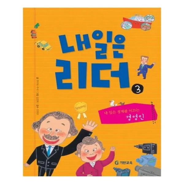 유니오니아시아 내일은 리더. 3 내 일은 경제를 이끄는 경영인 양장본 HardCover