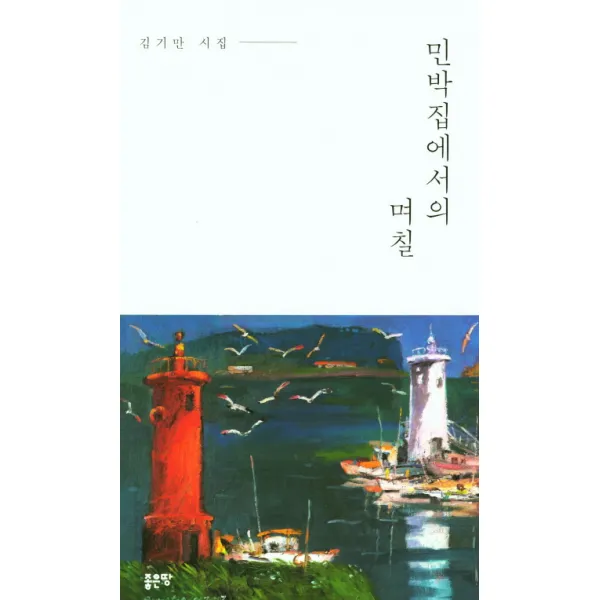 민박집에서의 며칠:김기만 시집, 좋은땅