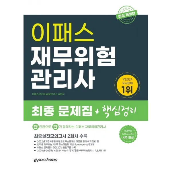2022 이패스 재무위험관리사 최종핵심정리 문제집, 이패스코리아