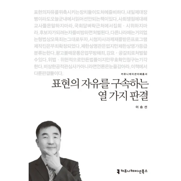 표현의 자유를 구속하는 열 가지 판결, 커뮤니케이션북스