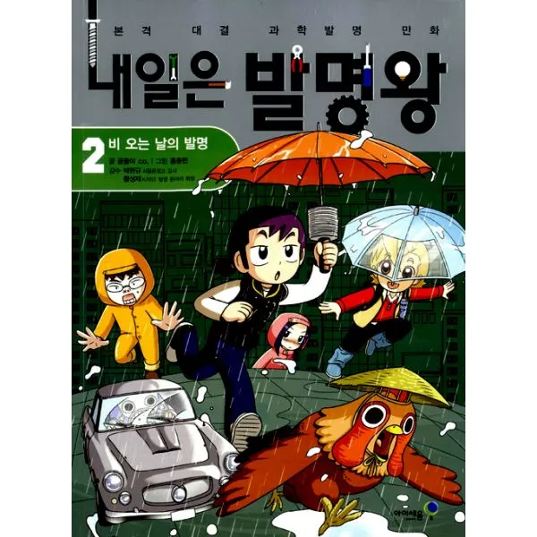 내일은 발명왕 2 : 비 오는 날의 발명, 아이세움