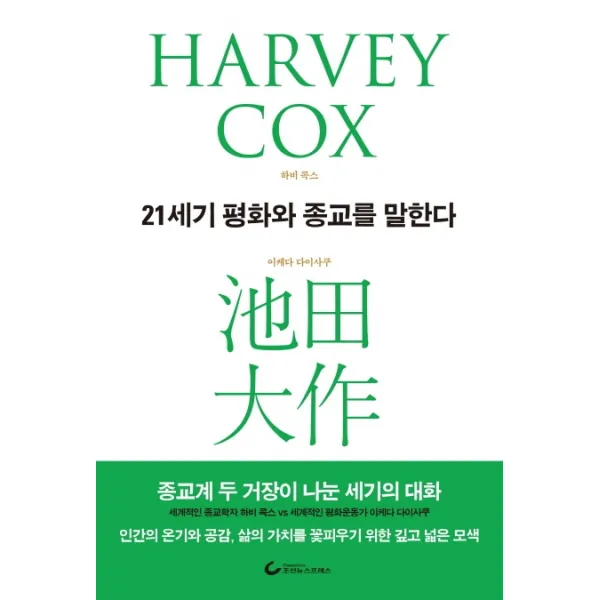 21세기 평화와 종교를 말한다:종교계 두 거장이 나눈 세기의 대화, 조선뉴스프레스
