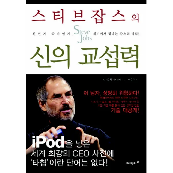 스티브 잡스의 신의 교섭력, 에이지21
