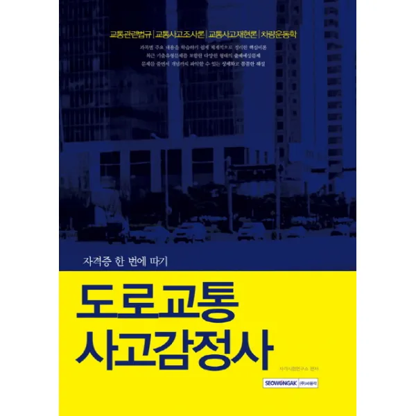 도로교통사고감정사:교통관련법규 교통사고조사론 교통사고재현론 차량운동학, 서원각
